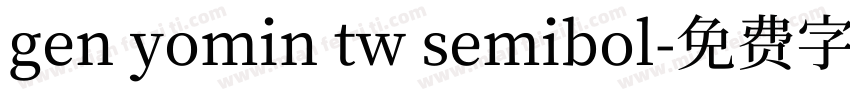 gen yomin tw semibol字体转换